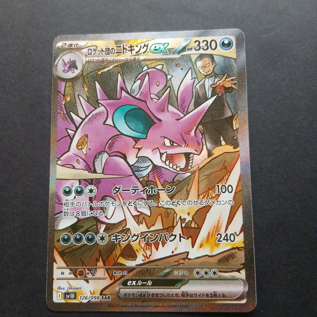 ロケット団のニトロキングex SAR PSA10】ロケット団のニドキングex SAR 126/098 1枚の通販 土日祝休