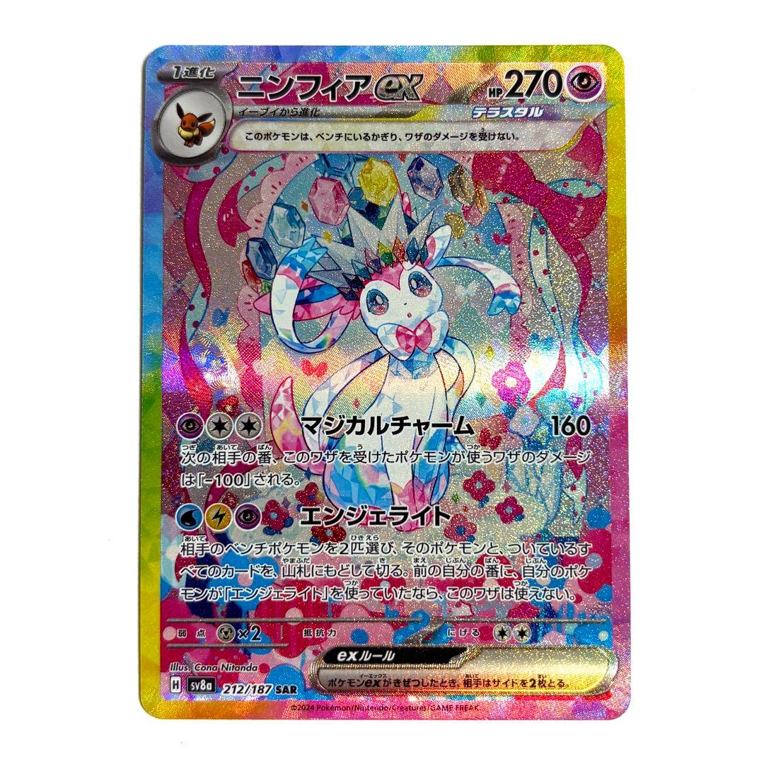 【美品・センタリング◎】ニンフィアex SAR SV8a 212/187