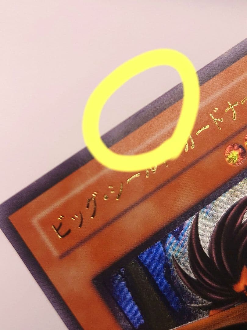 遊戯王 ビッグシールドガードナー レリーフ アルティメットレア - メルカリ