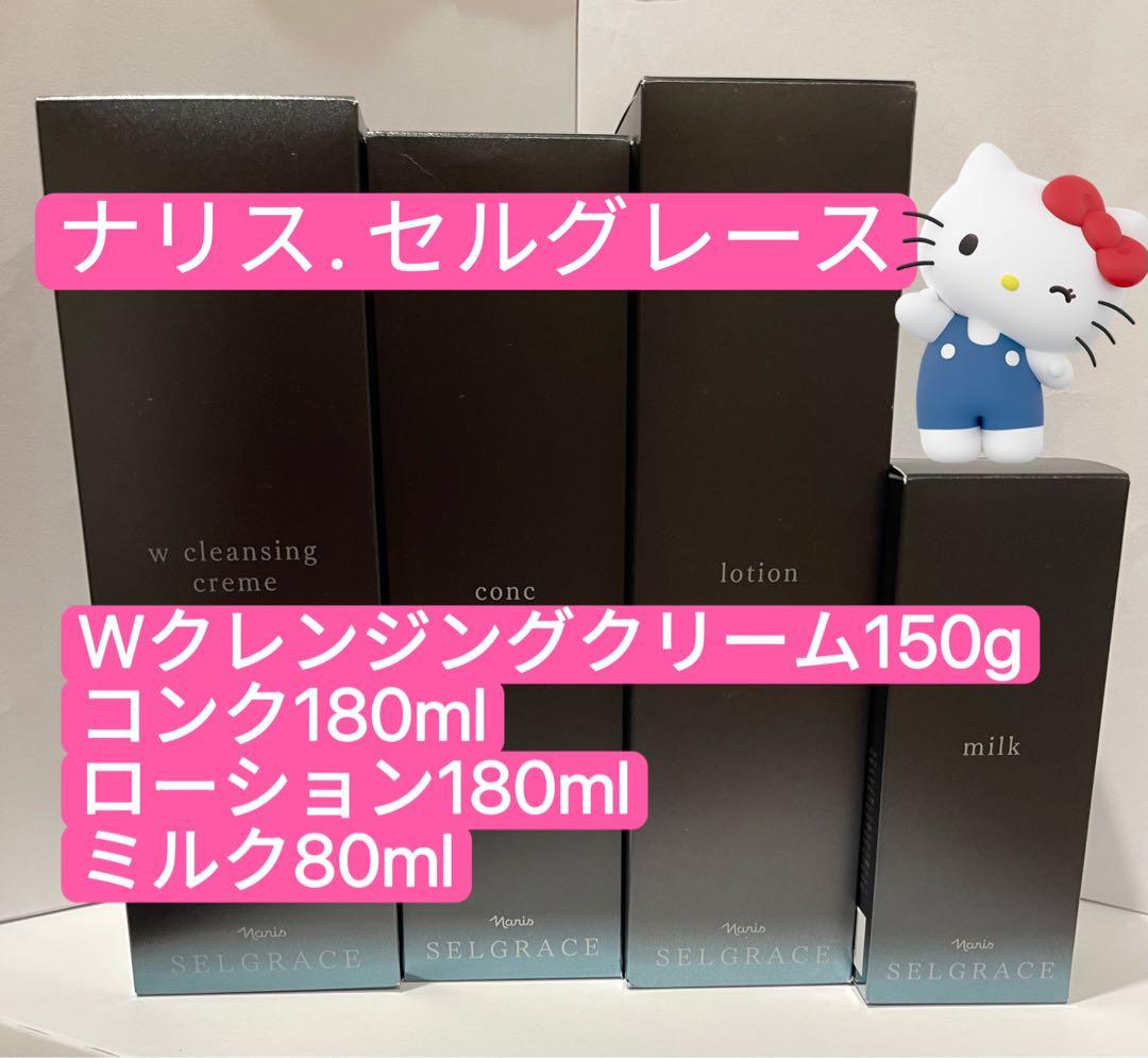 1月半額特価❗️【箱付き安全発送】ナリス　新セルグレース　4点セット
