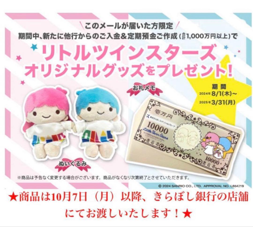 リトルツインスターズ キキララ ぬいぐるみ きらぼし銀行 - メルカリ