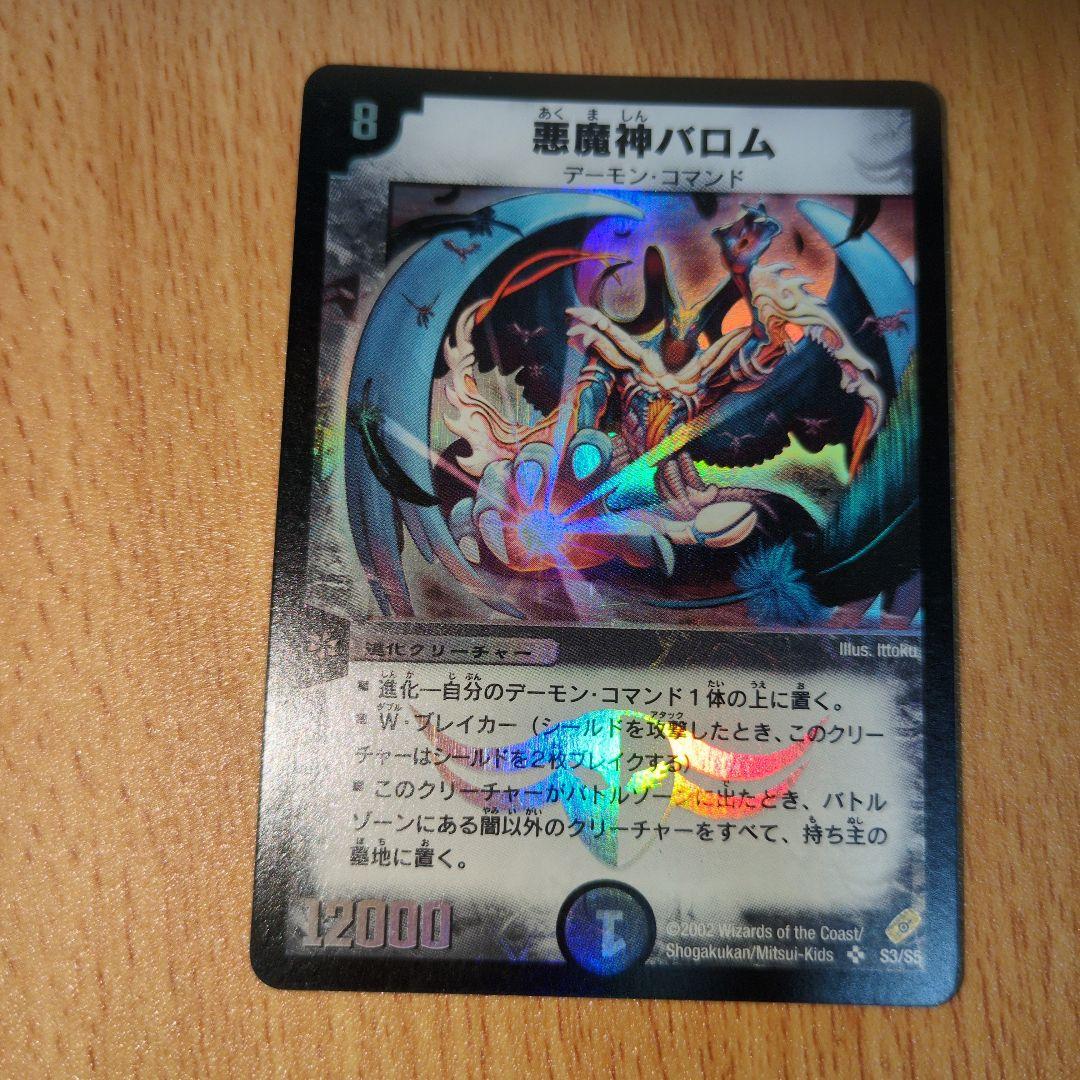 デュエルマスターズ　悪魔神バロム　初期
