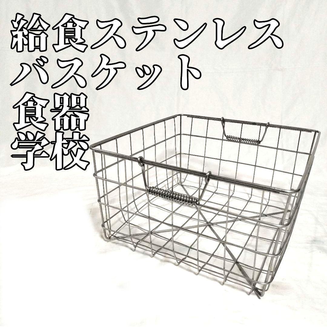 給食 ステンレス バスケット 食器 学校 お皿 給食当番 レトロ 昭和