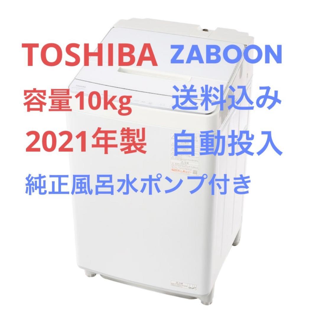 TOSHIBA 洗濯機 AW-10SD9 10kg 2021年製 自動投入 美品