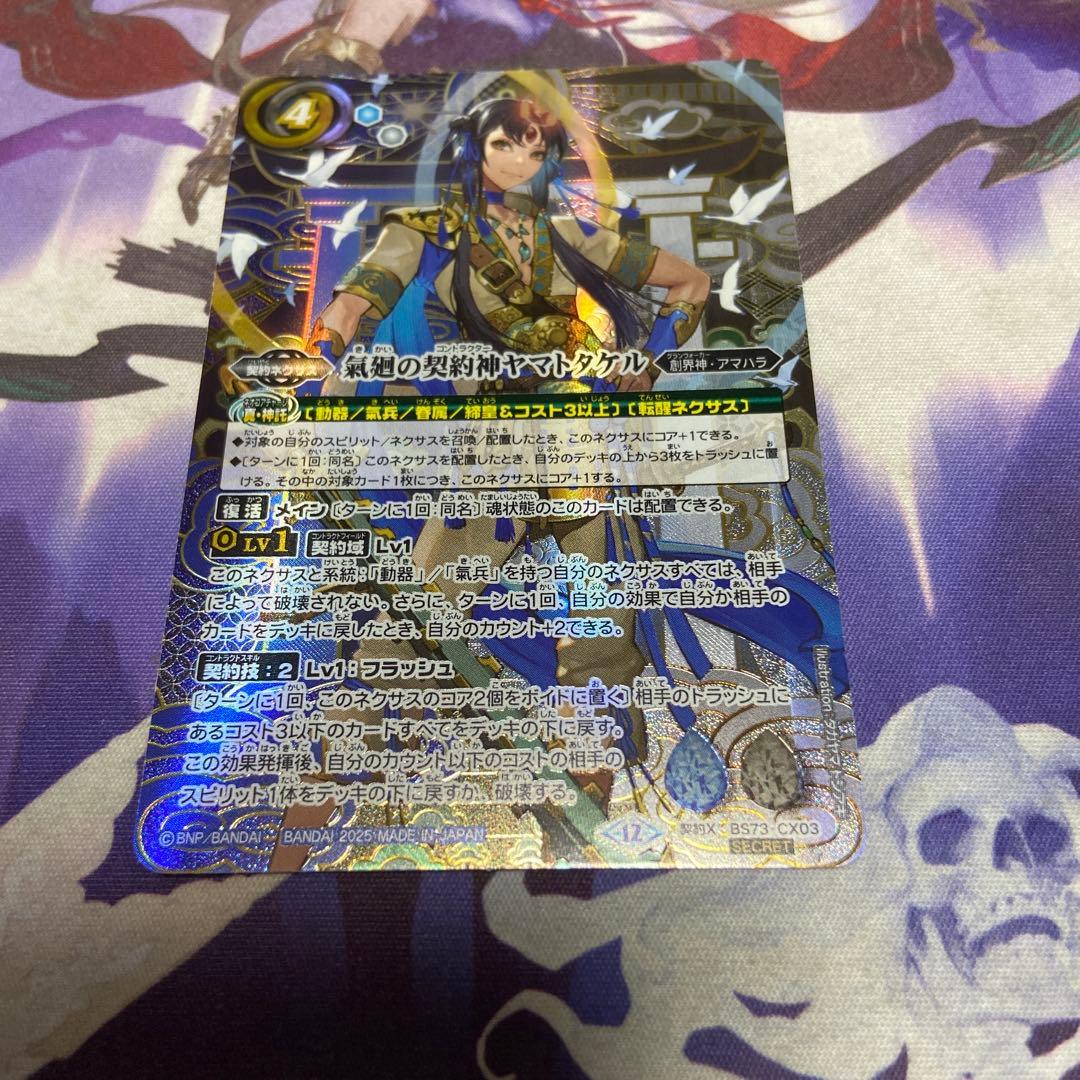 氣廻の契約神ヤマトタケル 契約X シークレット バトルスピリッツ