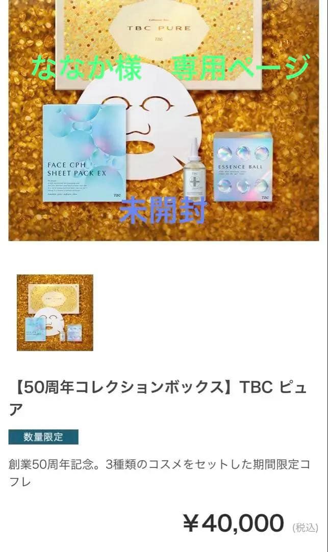 TBC PURE 50周年コレクションボックス