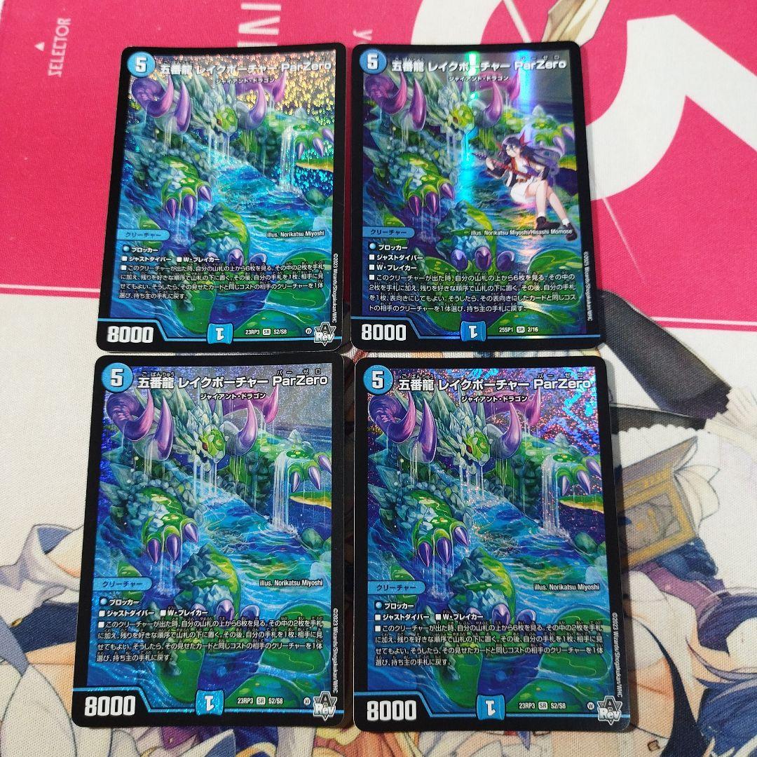 五番龍レイクポーチャーparzero3枚 - メルカリ