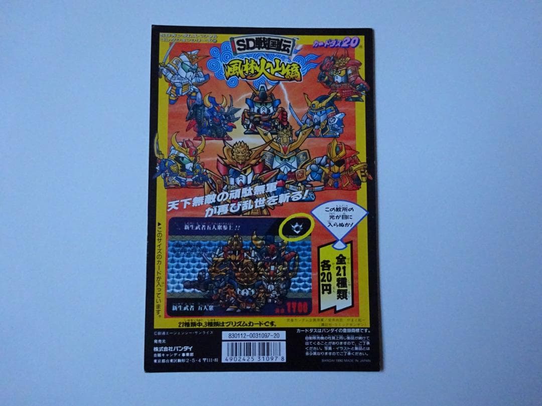 【NOT FOR SALE】SDガンダム 戦国伝 風林火山編 台紙 カードダス SD戦国伝 絢爛武者絵札集 風林火山編」発売記念！2大キャンペーン