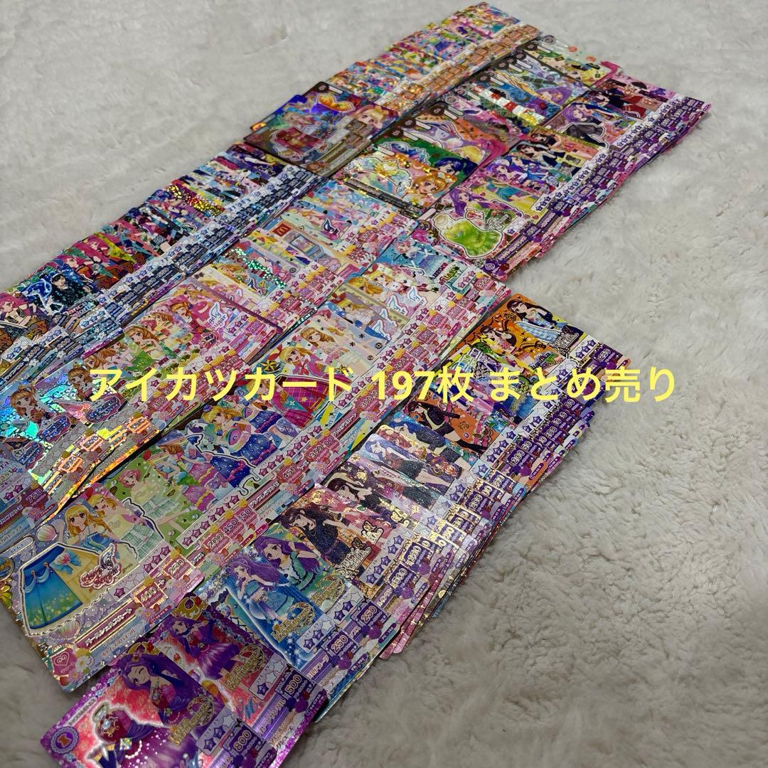アイカツカード 197枚 まとめ売り