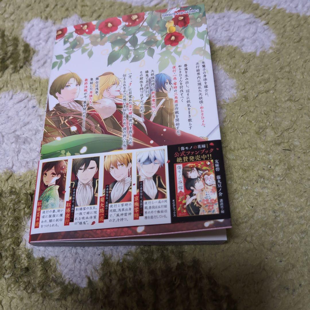 新刊 傷モノの花嫁 10巻 - メルカリ