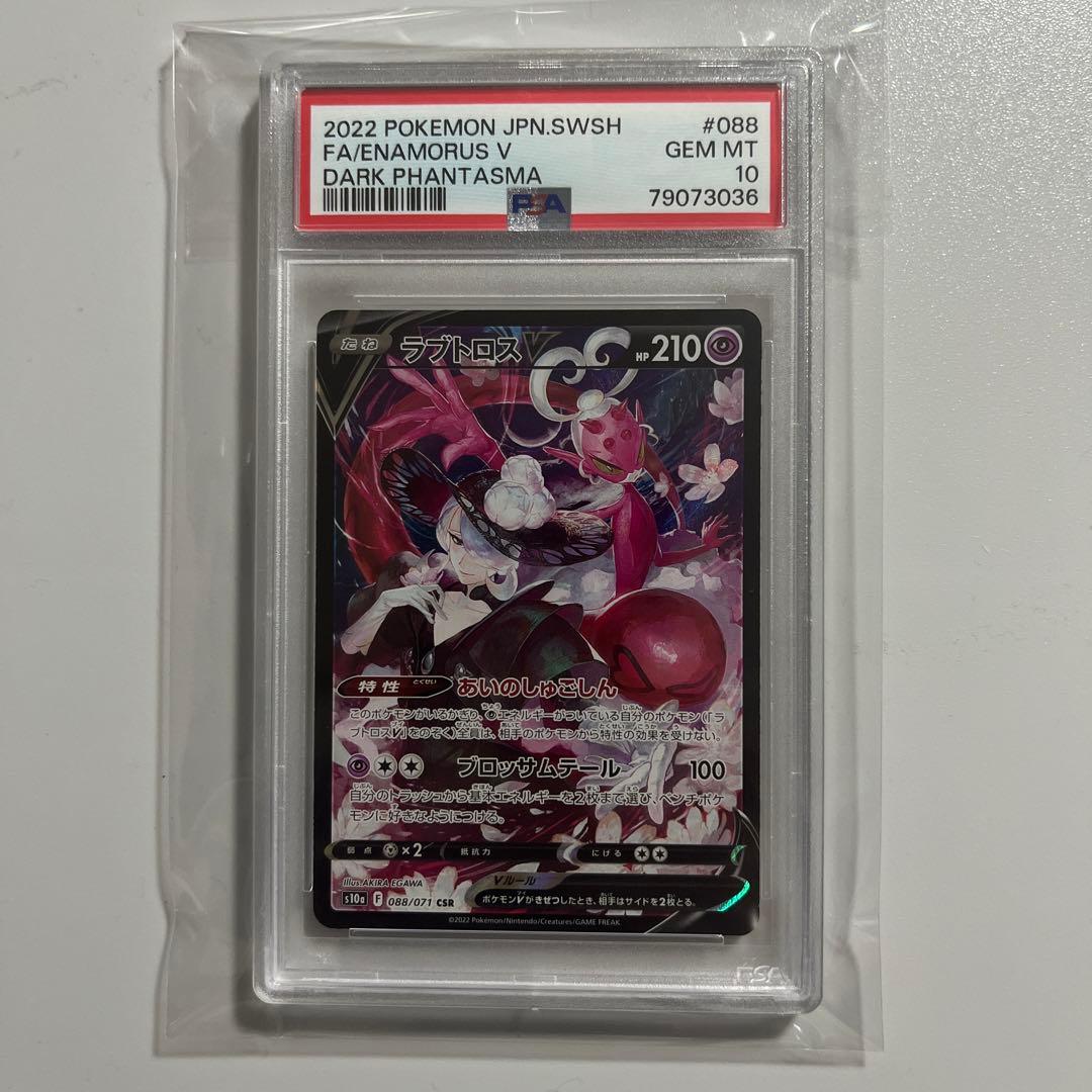 【PSA10】ラブトロスV CSR ポケモンカード