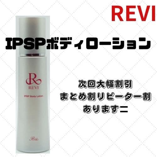 REVI IPSPボディーローション IPSPBODYLOTION