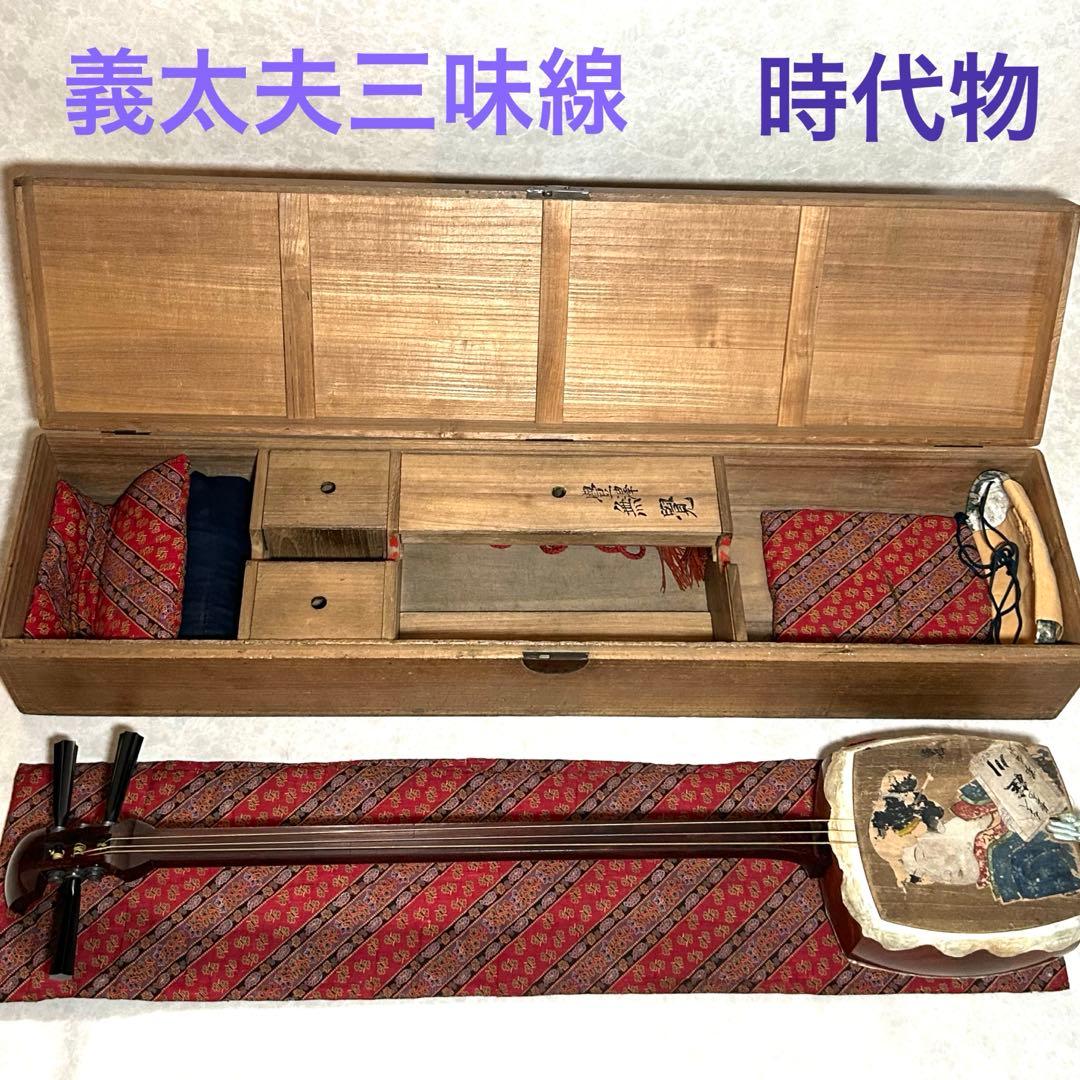 三味線　正寸　太棹　義太夫三味線　総桐収納ケース付き　時代物