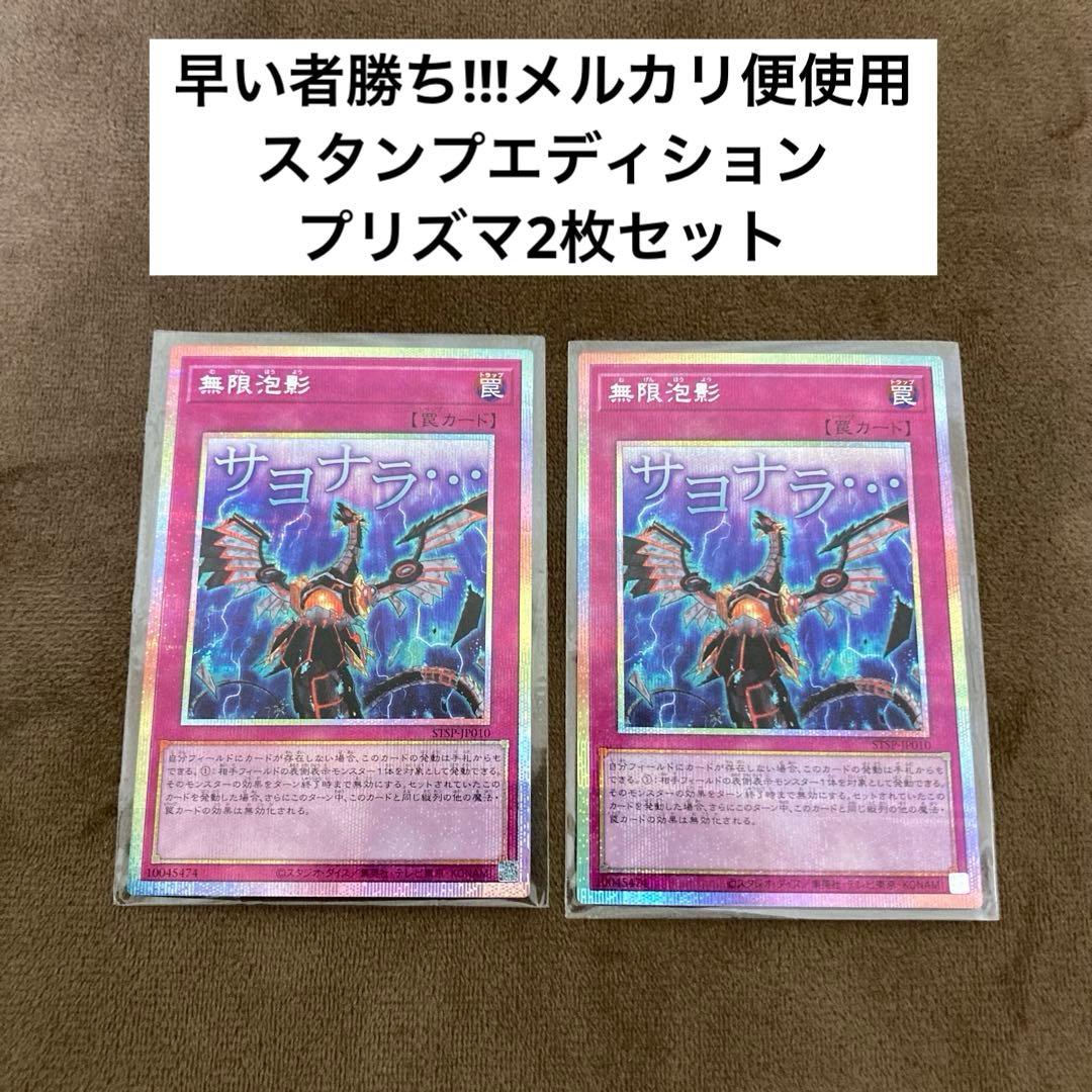 早い者勝ち!!!遊戯王 無限泡影 プリズマ スタンプエディション 2枚セット