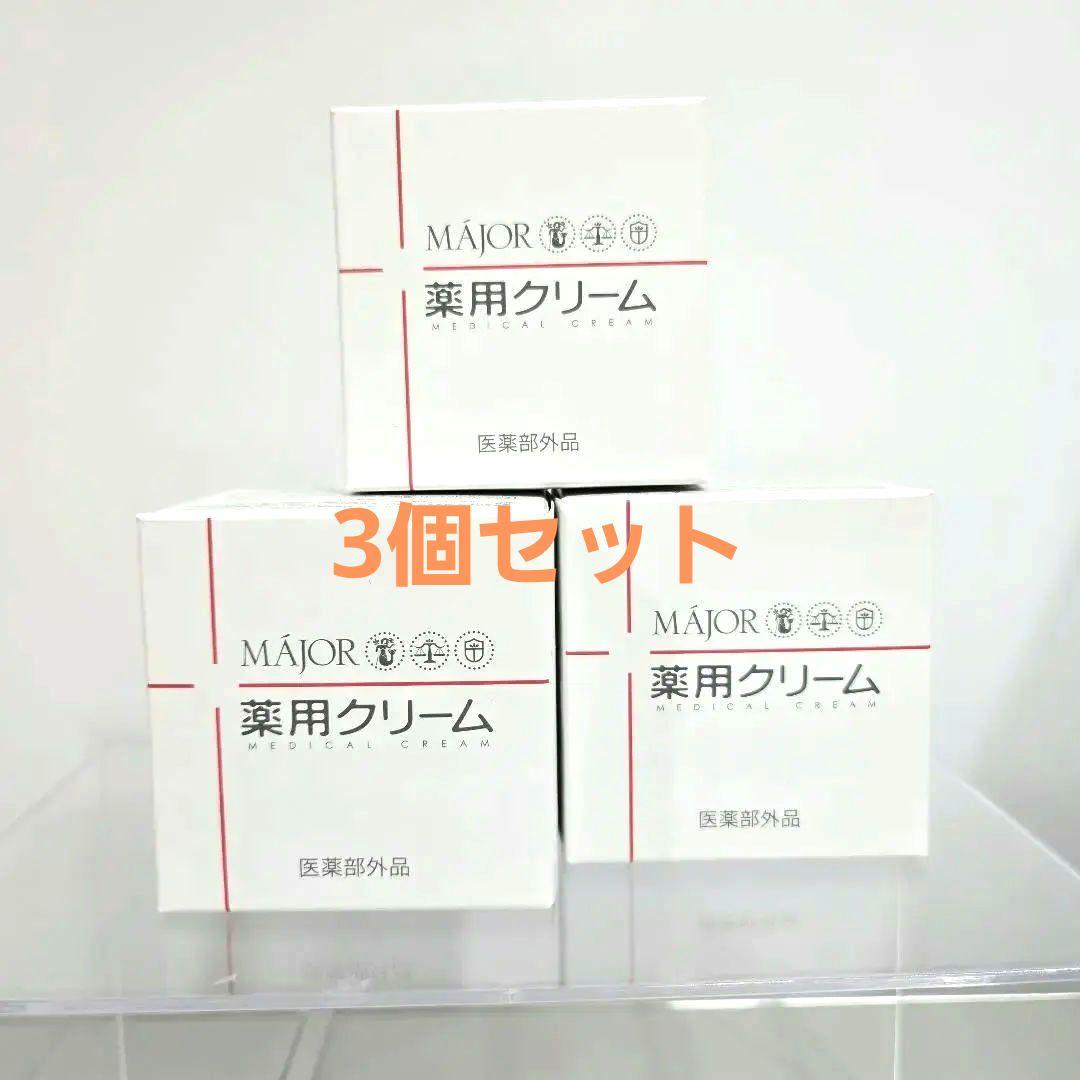 3個セット☆マジョール　薬用クリーム83g