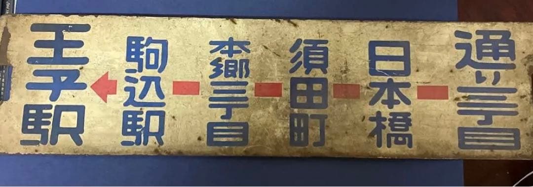 超レア！お宝　昔昔の都電の看板。 Yahoo!オークション -「都電」(廃品、放出品) (鉄道)の落札相場・落札価格