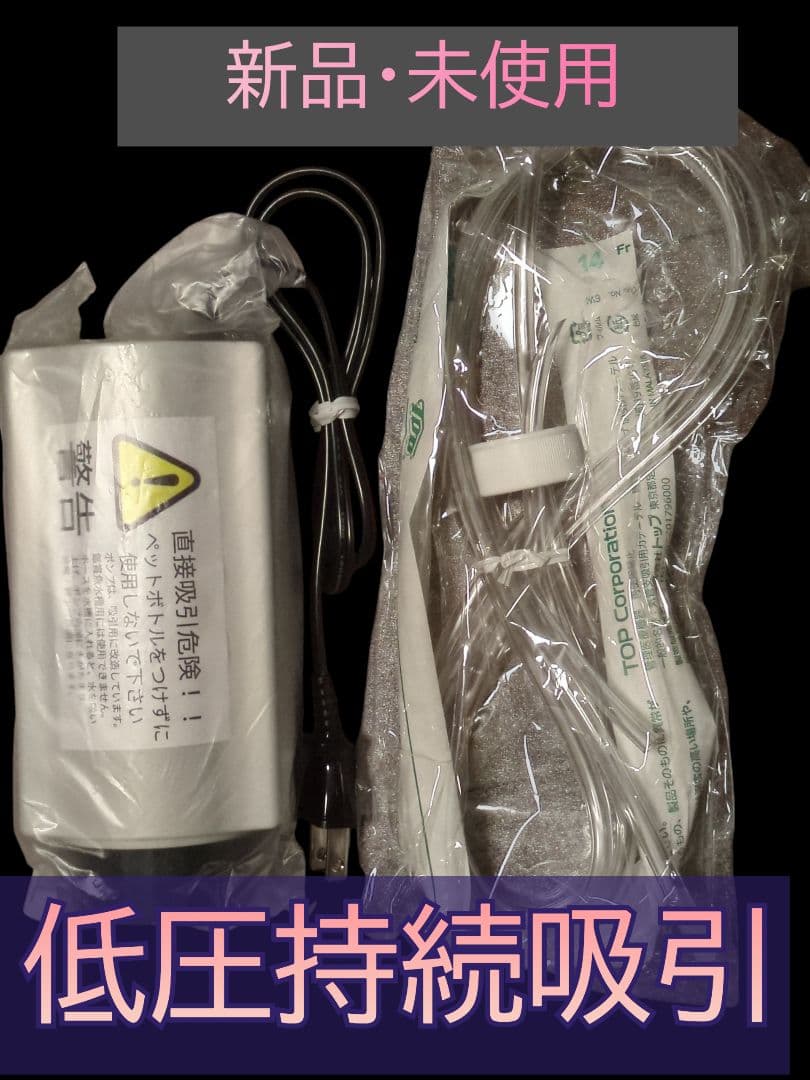 新品　コンセント式　低圧持続吸引器
