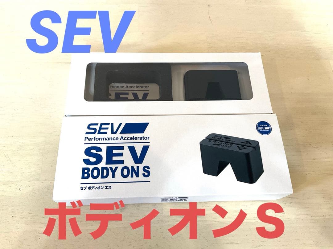 【美品】定価17％オフ　SEV セブ　ボディオンＳ　乗り心地改善 楽天市場】SEVボディオンS 【送料無料・オマケ付き】「刺激的な
