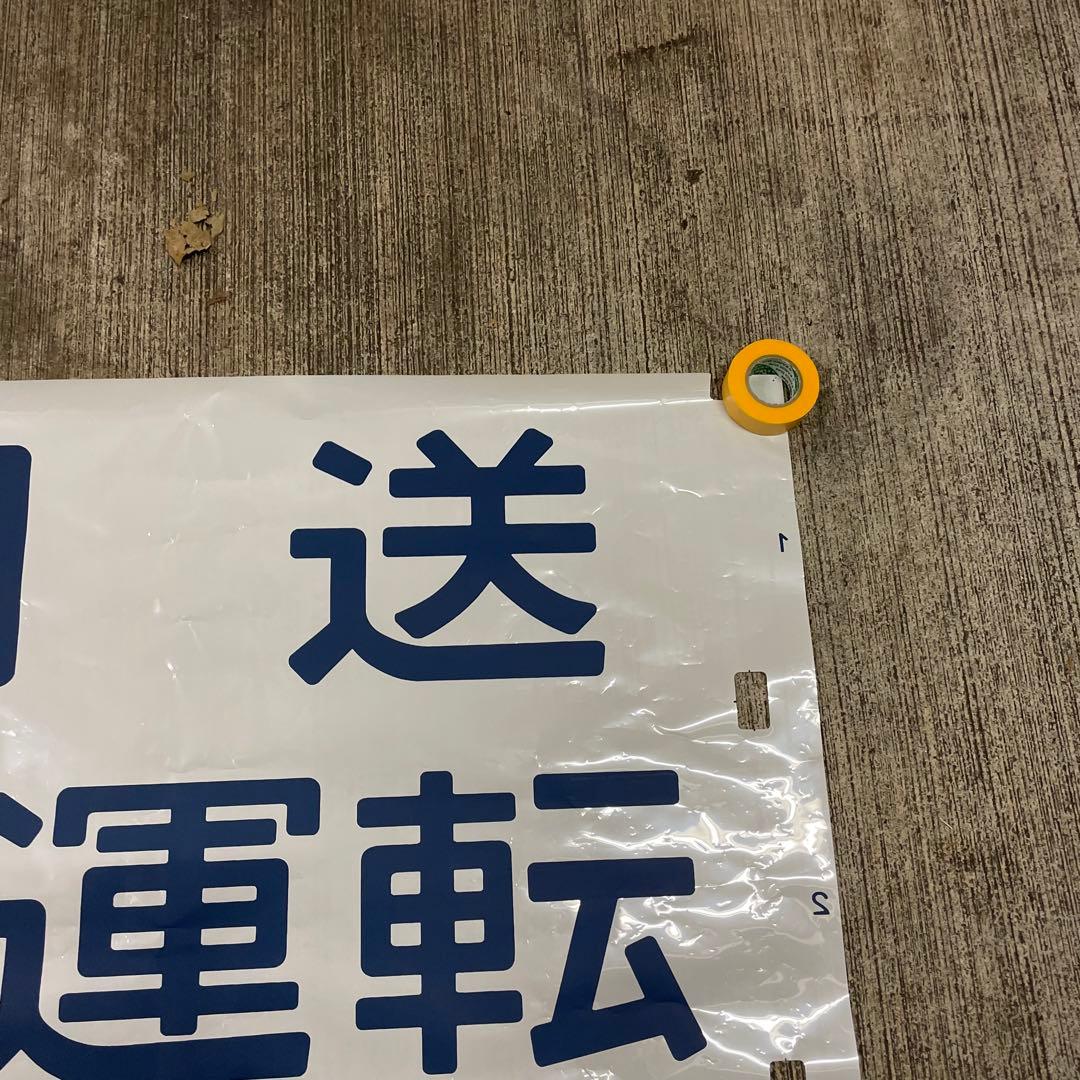 鉄道廃品 方向幕 3枚綴り 回送 試運転 臨時 側面 国鉄 電車 行き先