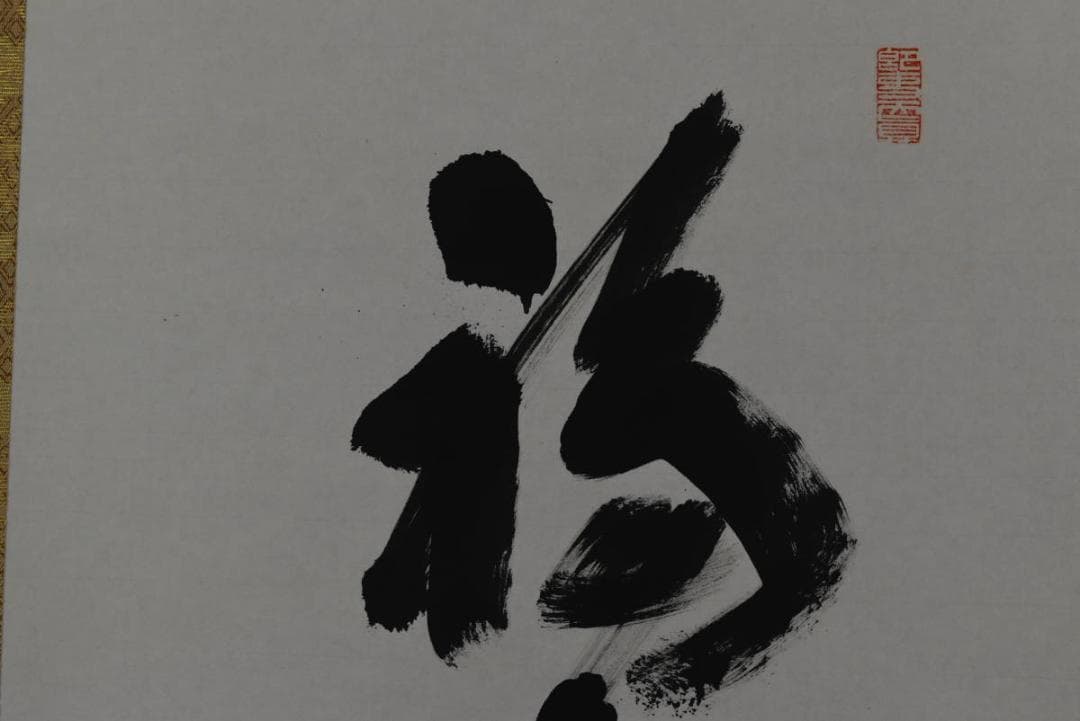 【真作】高野山大僧正/建部快運/一行書/福寿無尽蔵/禅語/掛軸☆宝船☆Z-705