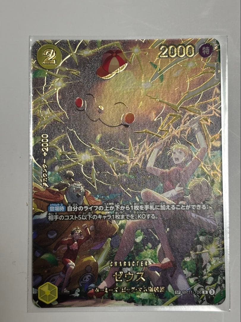 ワンピースカード ゼウス　SP　エッグヘッドクライシス　OP11-106 R