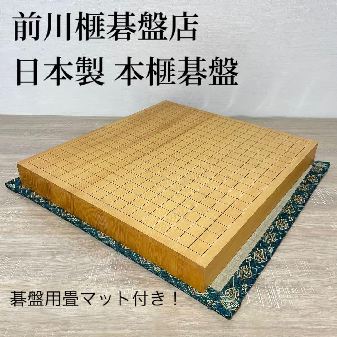 前川榧碁盤店 日本製 卓上碁盤 本榧 高級天然木 碁盤用畳マット付き！ 本榧足付碁盤 4寸（天柾） ga40026 | 前川榧碁盤店