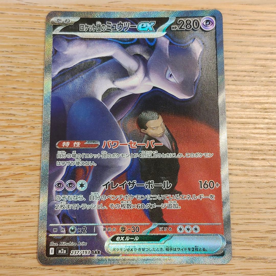 ロケット団のミュウツーex SAR 237/193 M2a MEGAドリームex