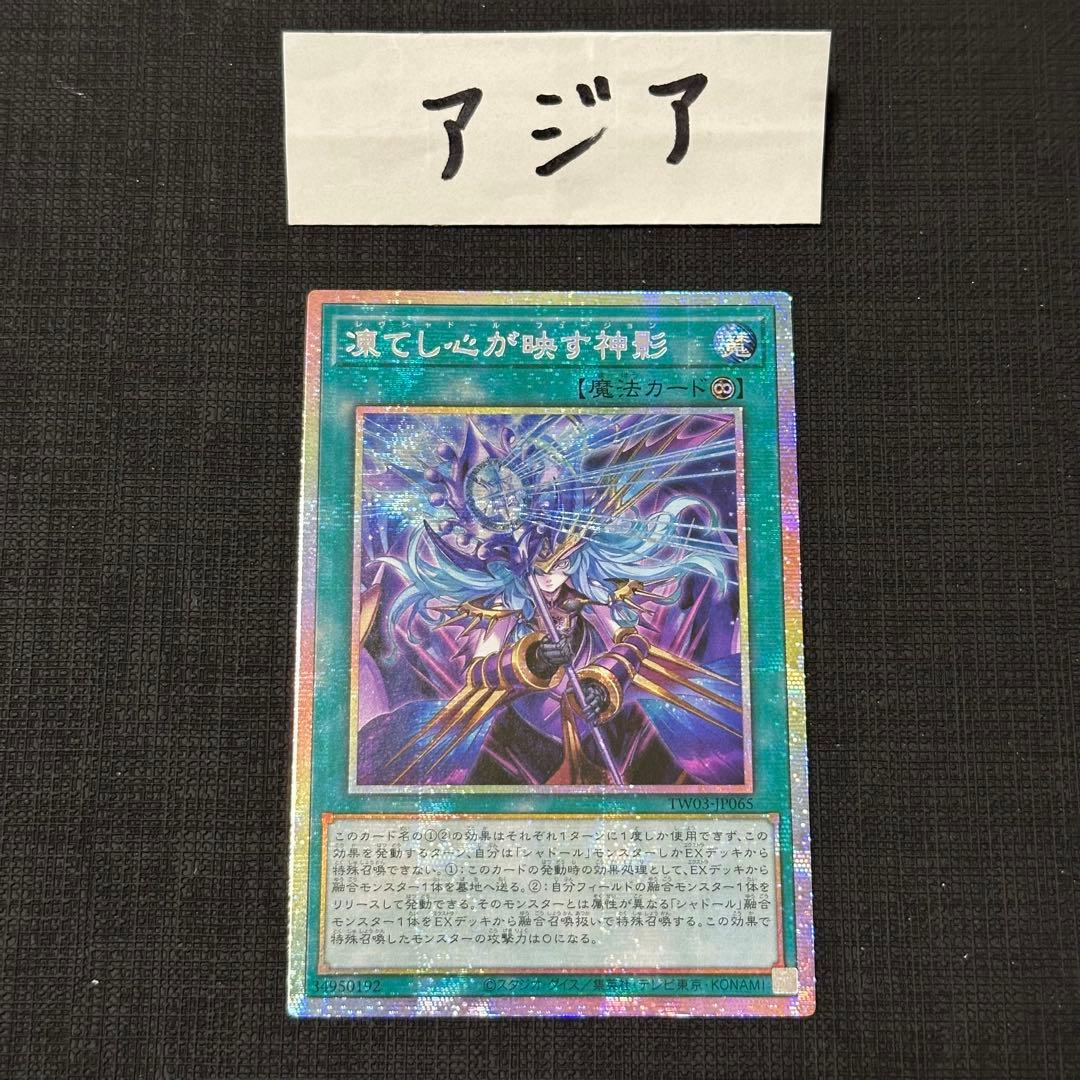 遊戯王　凍てし心が映す神影　プリズマ　アジア 遊戯王 凍てし心が映す神影 レヴシャドール フュージョン プリズマ