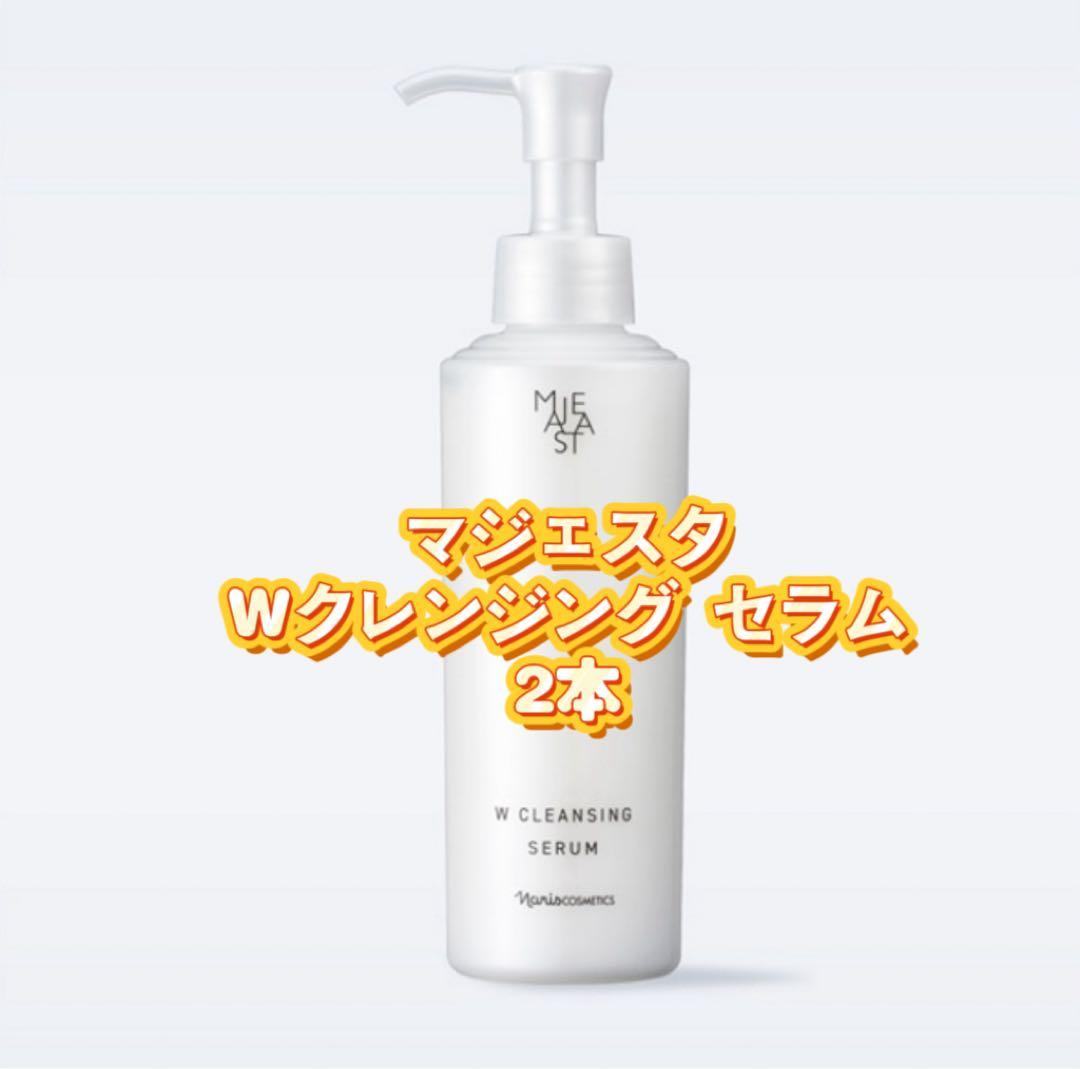 新マジェスタ　Wクレンジング セラム2本