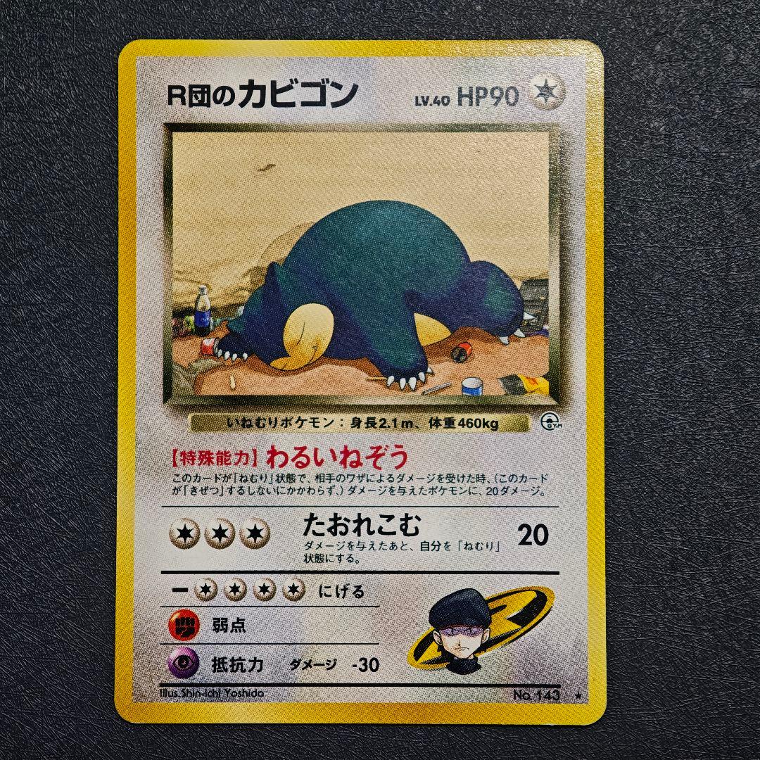 ポケモンカード 旧裏 R団のカビゴン No.143 - メルカリ