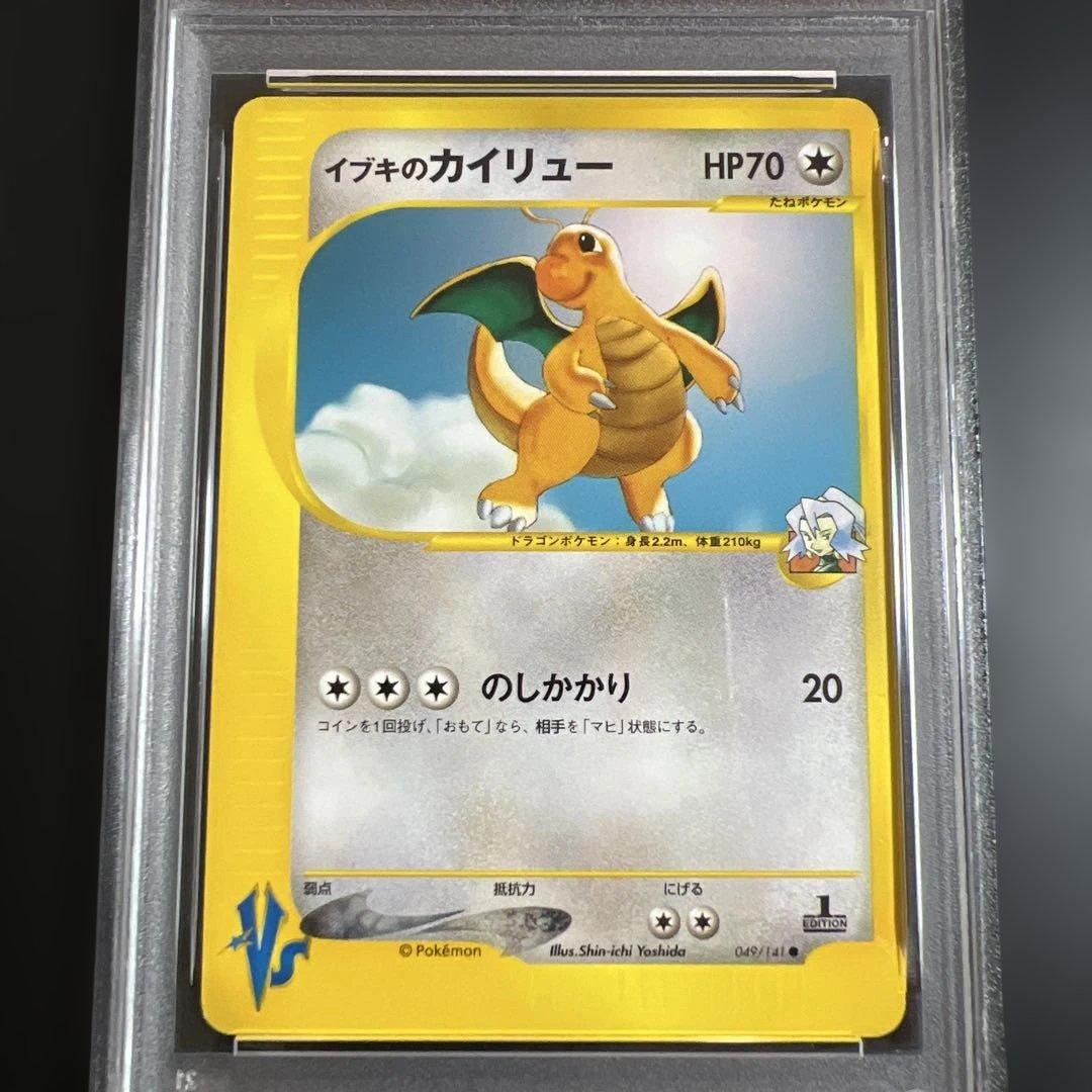 【PSA9】ポケモンカードVS イブキのカイリュー ポケモンカードvs ワタルのカイリュー いぶきのカイリュー 2枚セット