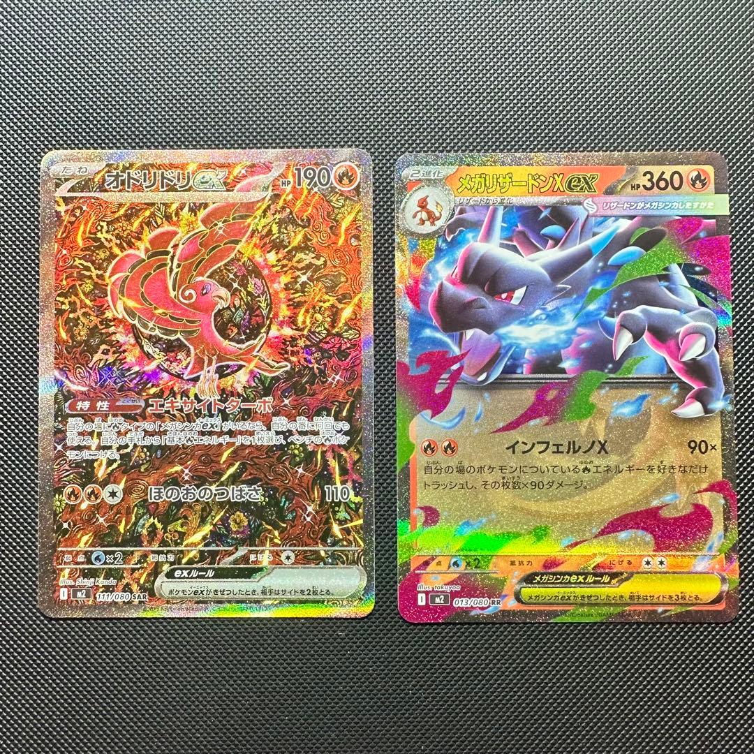 オドリドリex SAR メガリザードンX ex RR インフェルノX セット