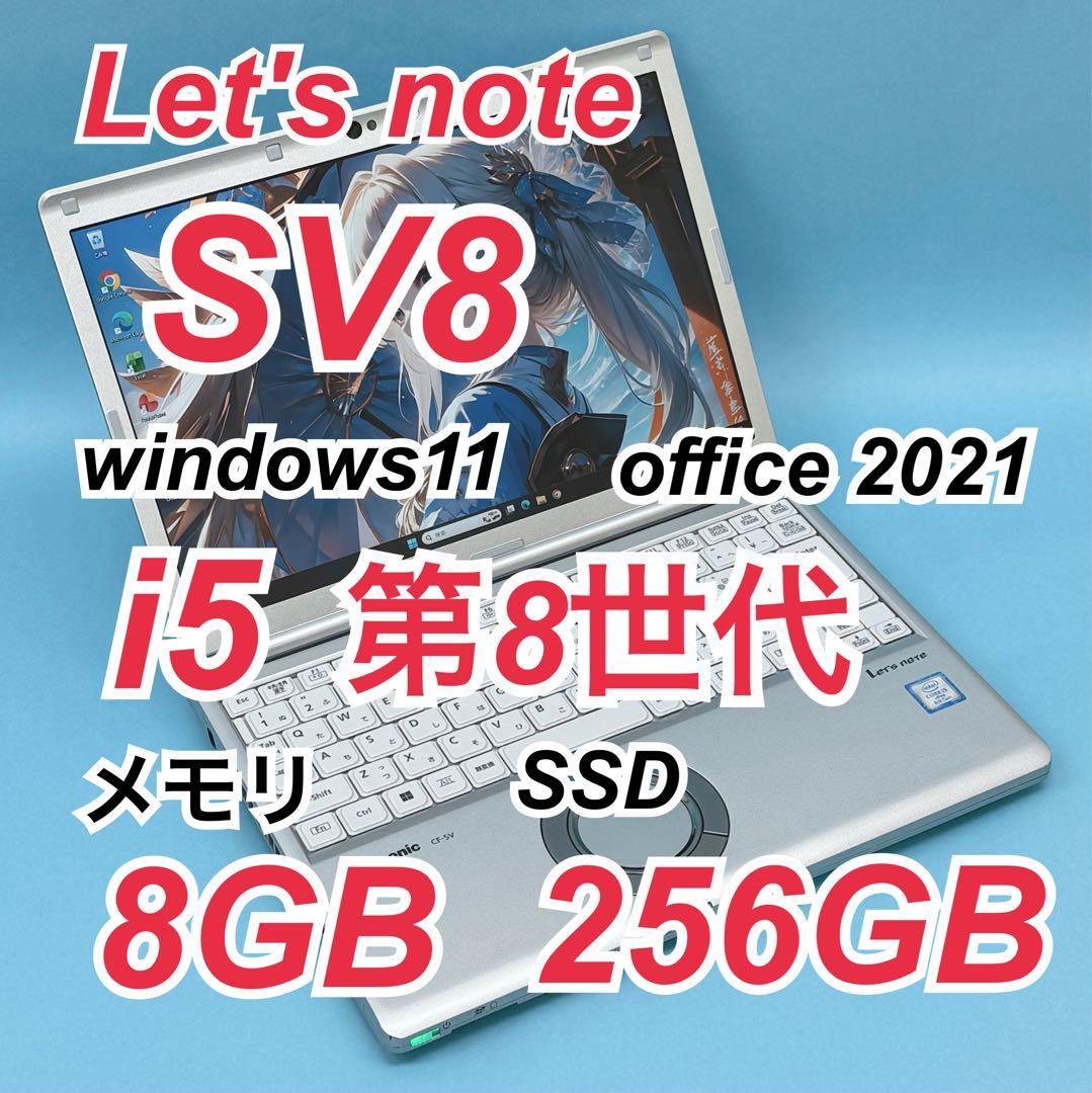 006 良品 レッツノートCF-SV8 i5 第8世代 8GB office