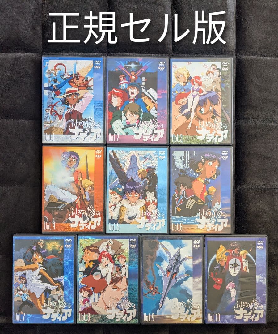 ふしぎの海のナディア DVD 全巻セット 全10巻 10本 完結 - メルカリ