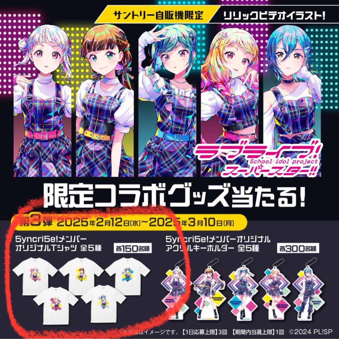 新品未開封 サントリー ラブライブ 5yncri5e! Tシャツ 5種類セット