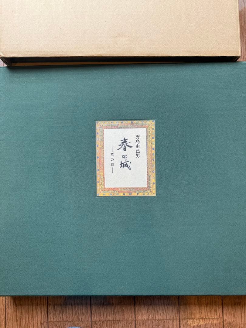 秀島由己男　版画集　春の城シリーズ　草の道