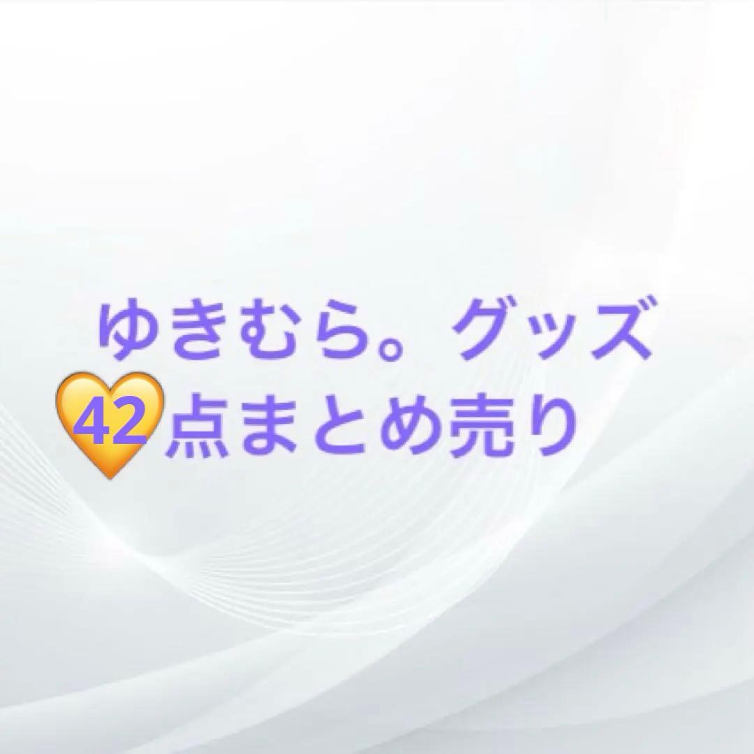 ゆきむら。グッズ48点まとめ売り ゆきむら。グッズまとめ売り アクキー トレカ他 - メルカリ