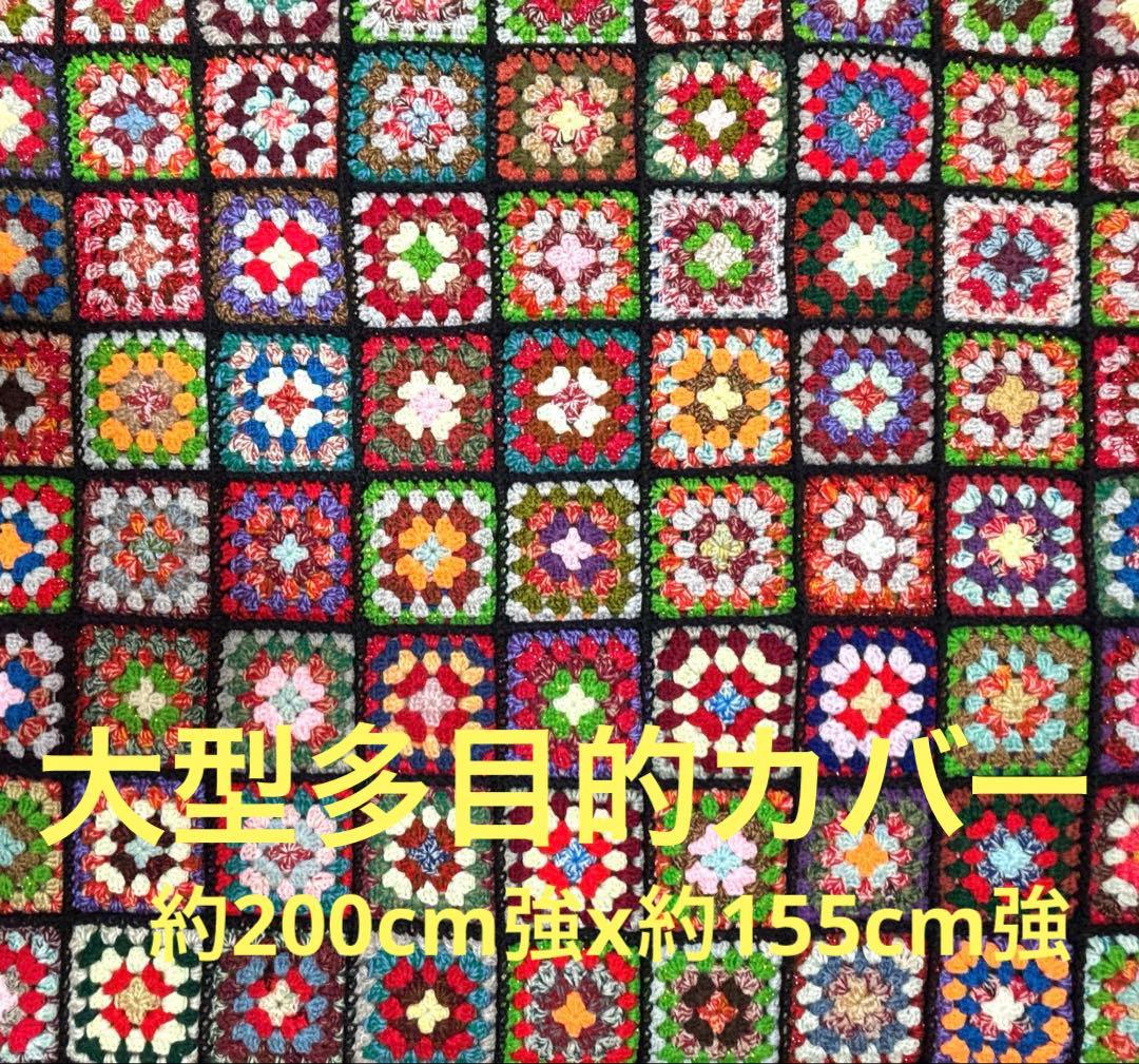 手編み　ベッドカバー　ソファカバー　こたつカバー　約200cm強x約155cm強