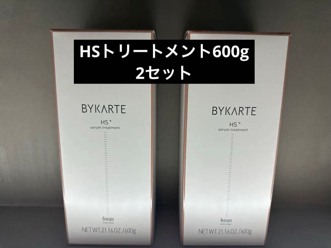 BYKARTE HS+ セラムトリートメント 600g 2本セット