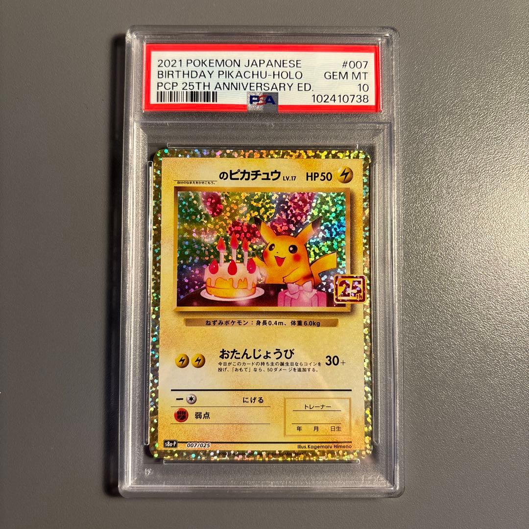 ポケモンカード お誕生日ピカチュウ　25th プロモ PSA10