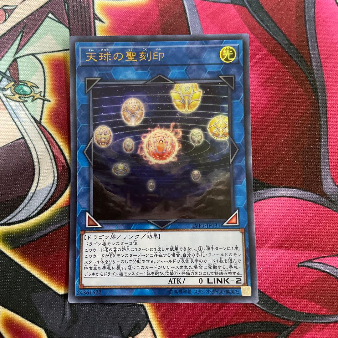 遊戯王　天球の聖刻印　⑤