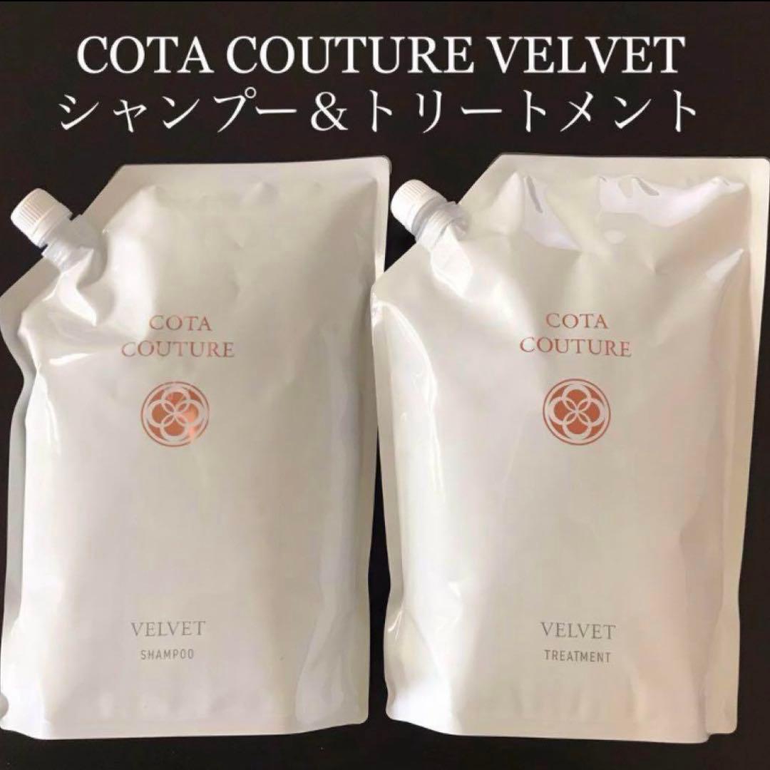 COTA コタクチュール シャンプー トリートメント 業務用 ベルベット ④
