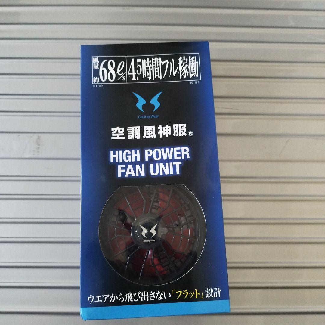 高出力ファンユニット