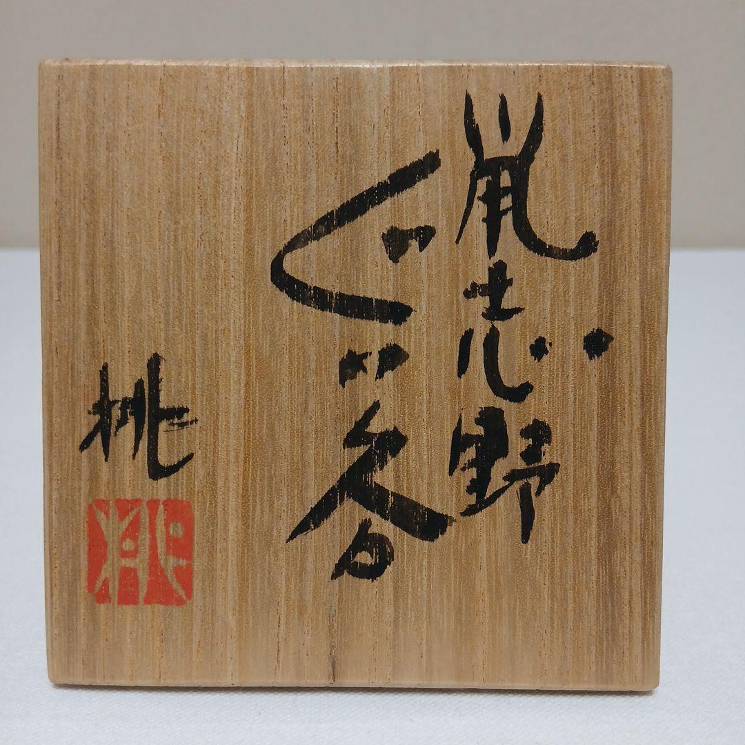 美濃焼 鼠志野ぐい呑 大橋桃之輔作 - メルカリ