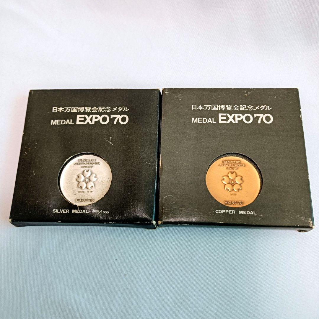 EXPO '70 万国博覧会記念 銀メダル 銅メダル セット - メルカリ