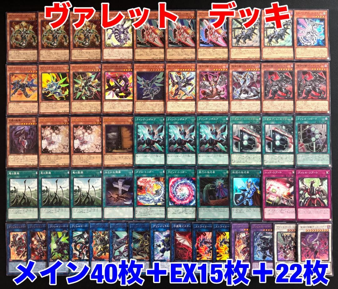 遊戯王 ヴァレット デッキ デッキパーツ メイン40枚+EX15枚+他23枚