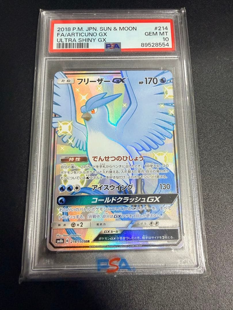 フリーザーGX SSR PSA10 sm8b B 214/150 SSR