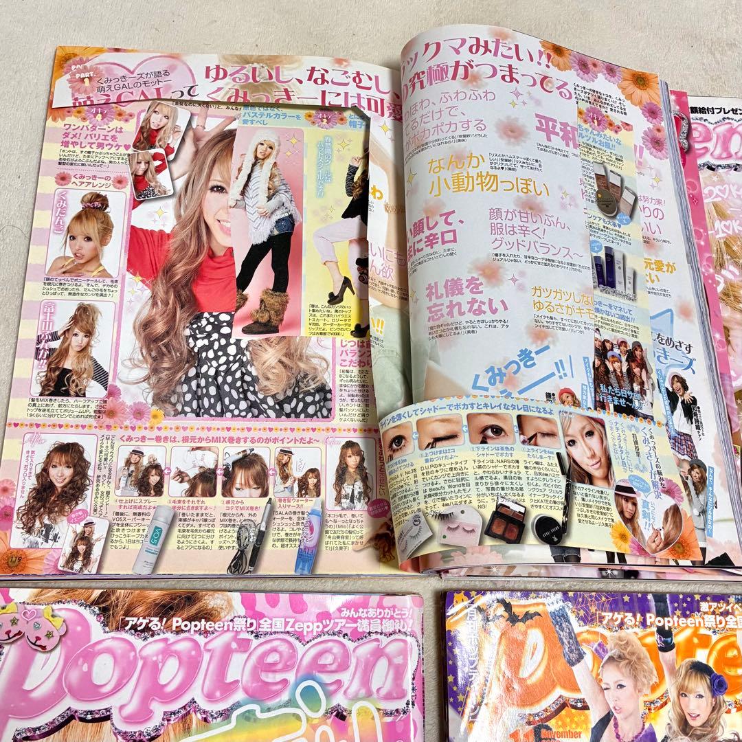 Popteen＊雑誌 まとめ売り セット売り 菅野結衣 船山久美子 くみっきー
