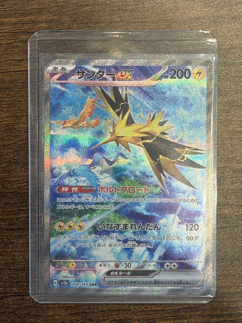 た*う様 サンダーex SAR SV2a ポケモンカード151 204/165