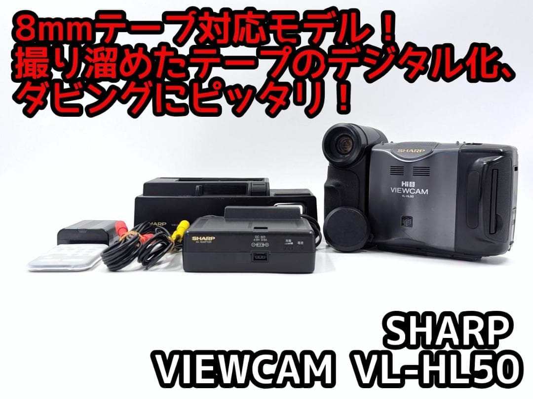 8mmテープのダビングに！ SHARP ビデオカメラ VL-HL50 02